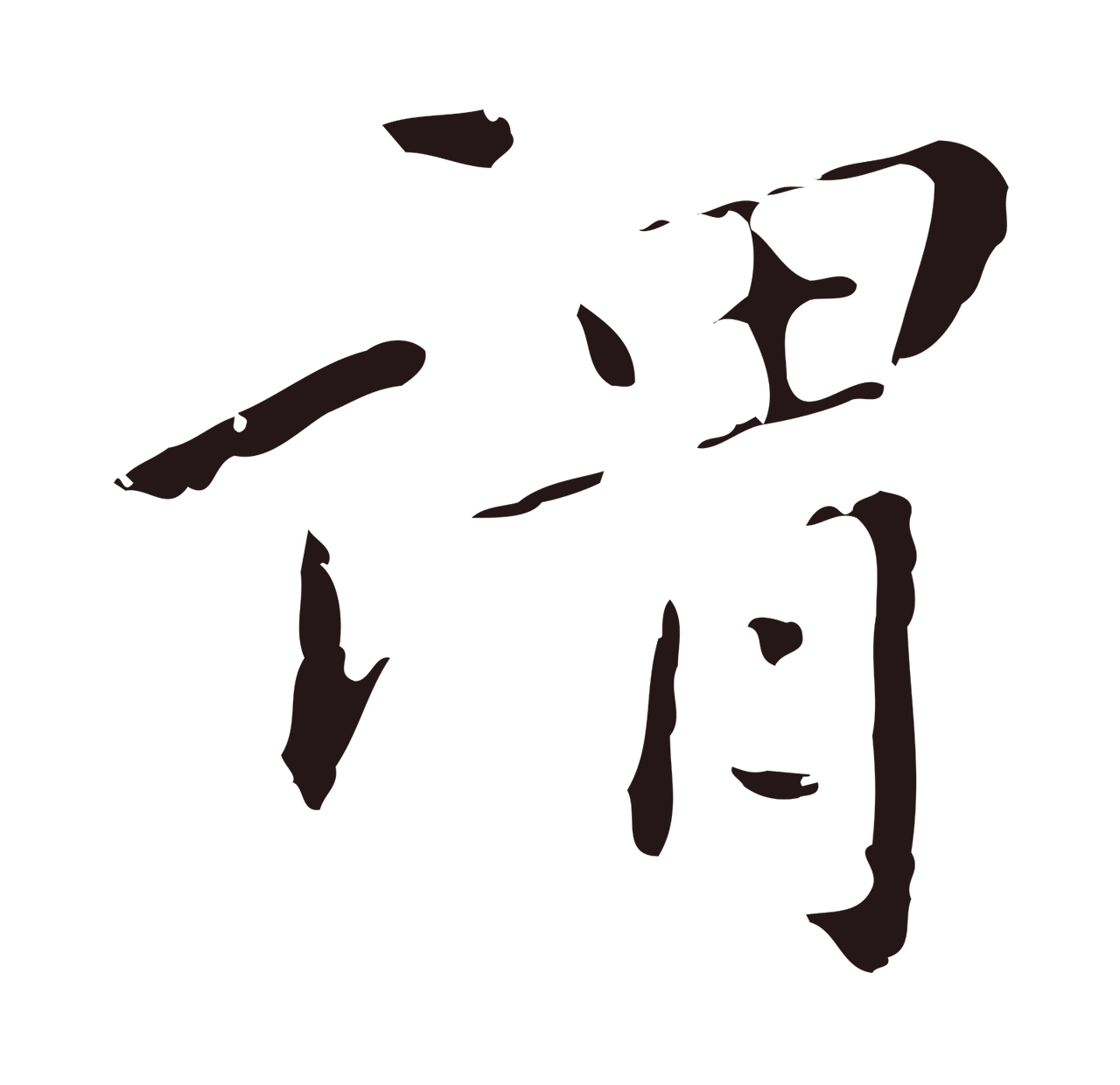 祝允明「謂」字书法图片