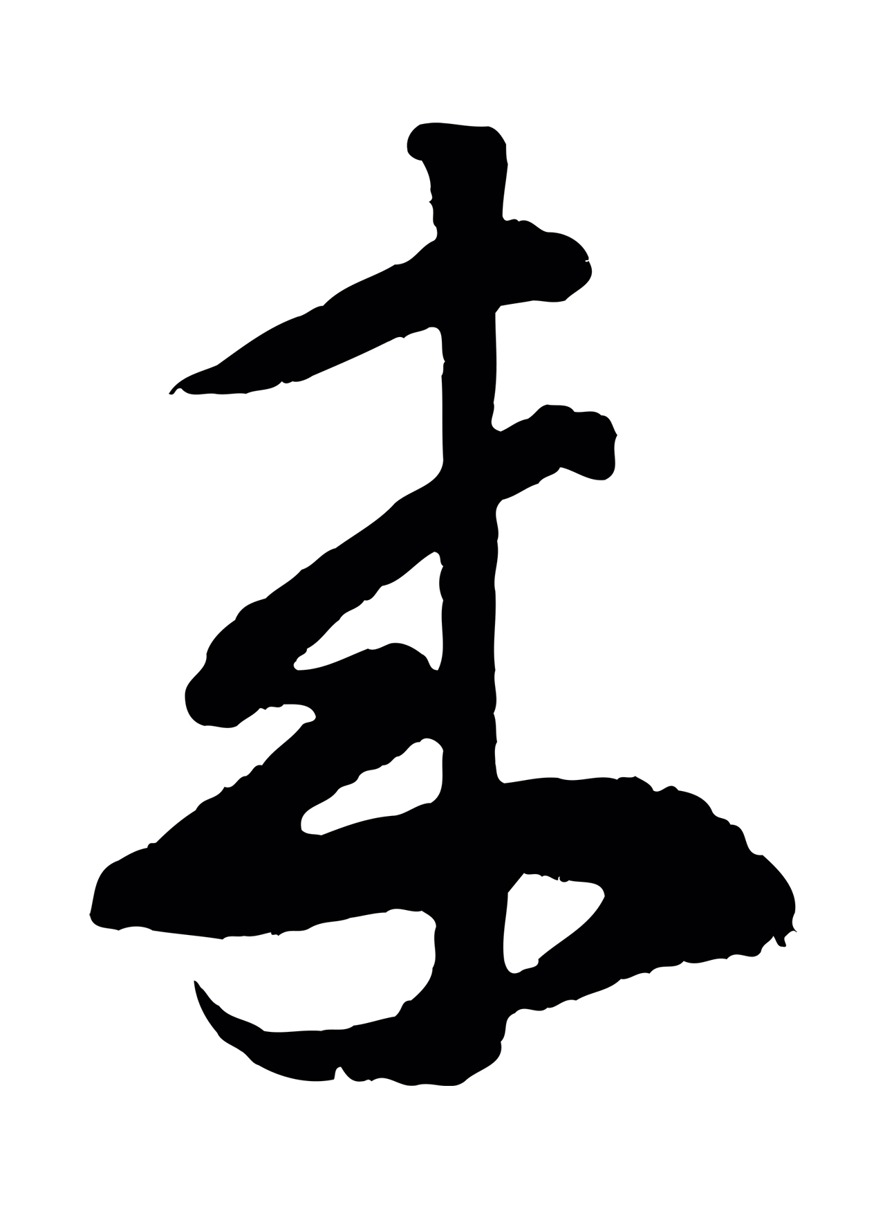 王羲之「來」字书法图片