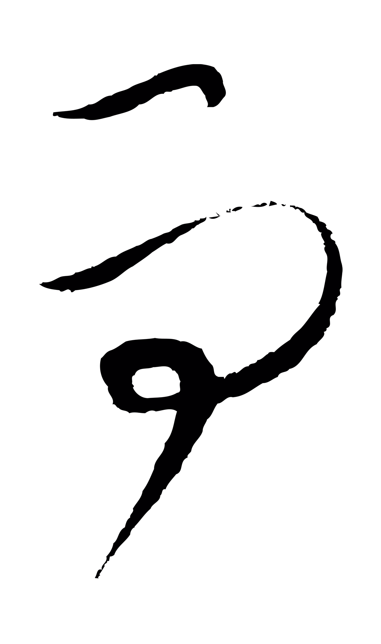 饶介「而」字书法图片