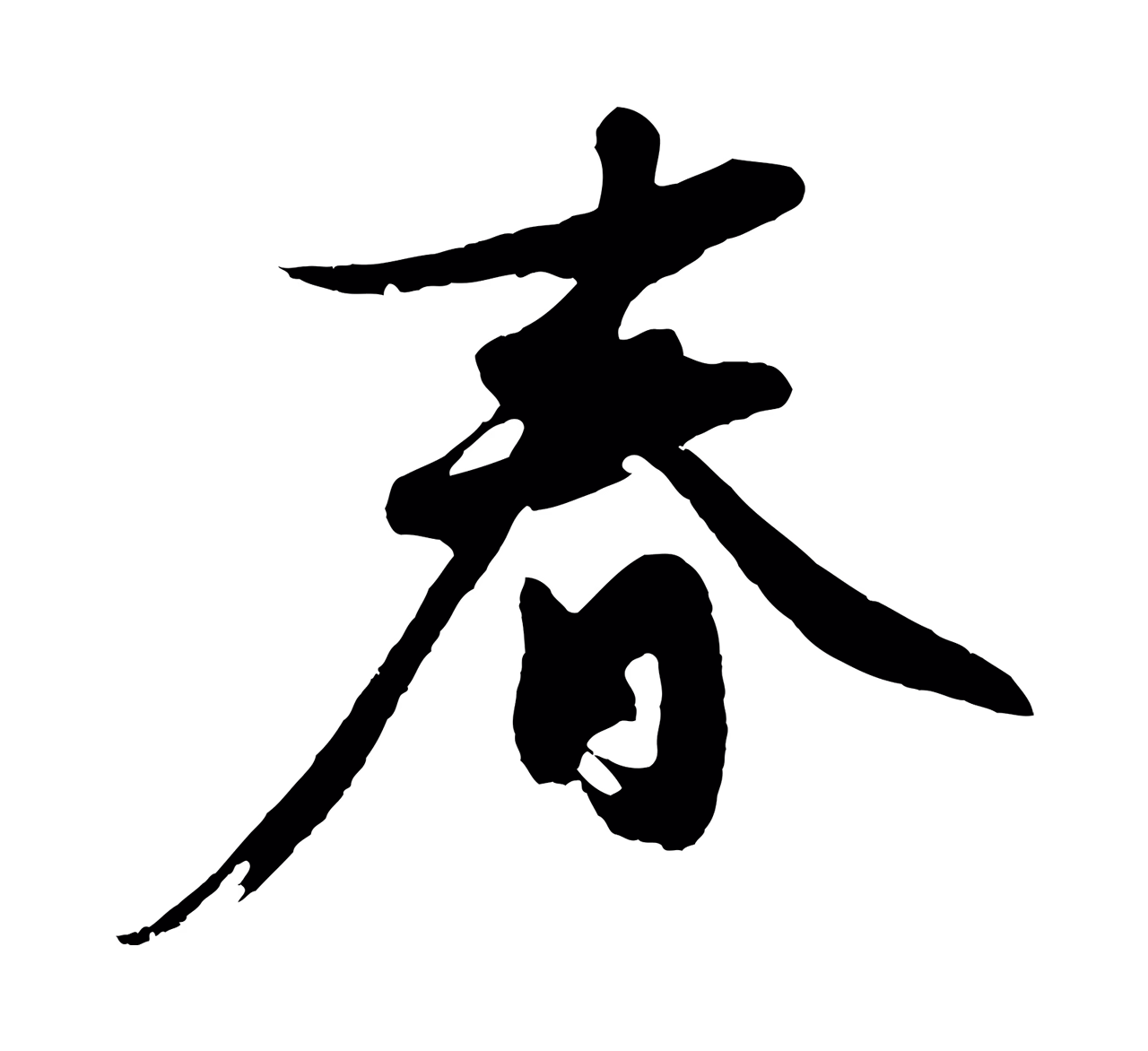 沈周「春」字书法图片