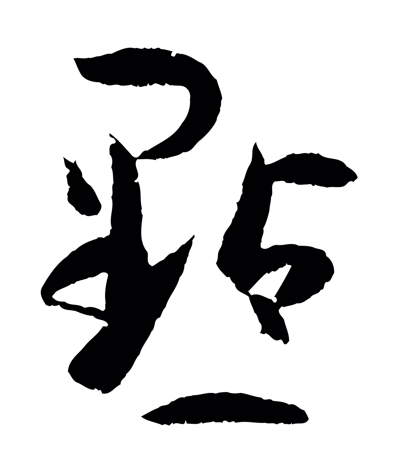 孙过庭「點」字书法图片