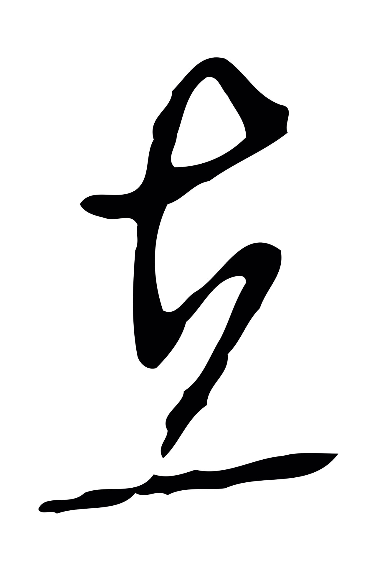 文徵明「在」字书法图片