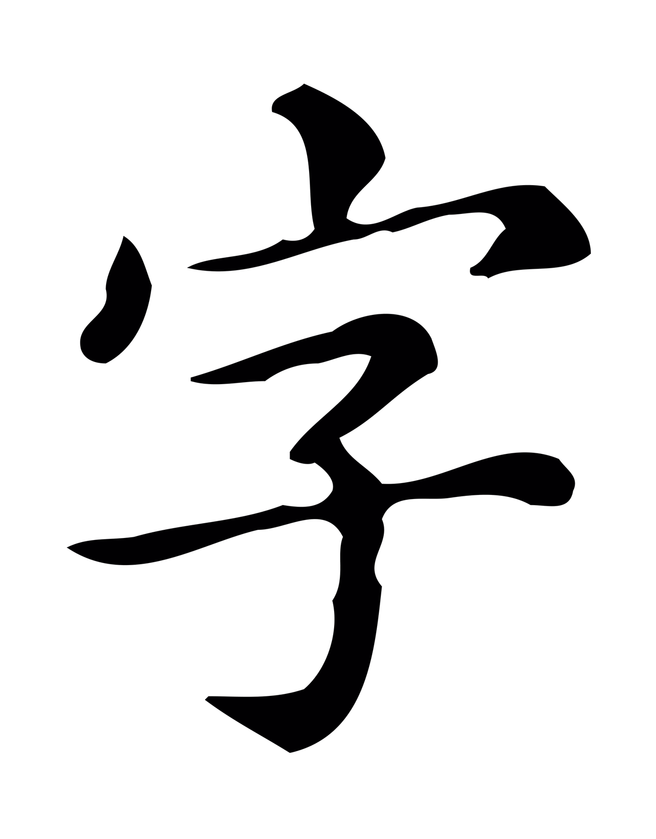 文徵明「字」字书法图片