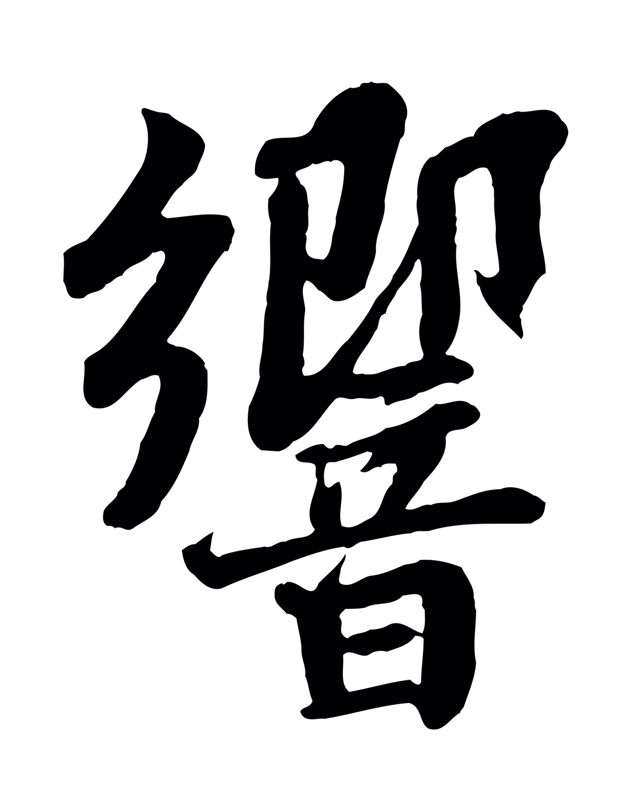 苏轼「響」字书法图片