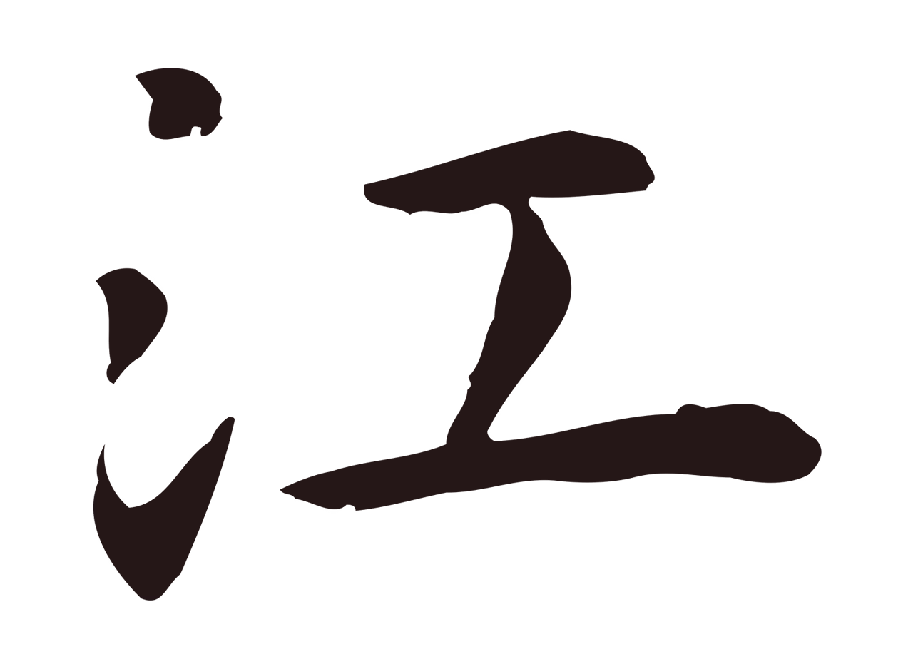 祝允明「江」字书法图片