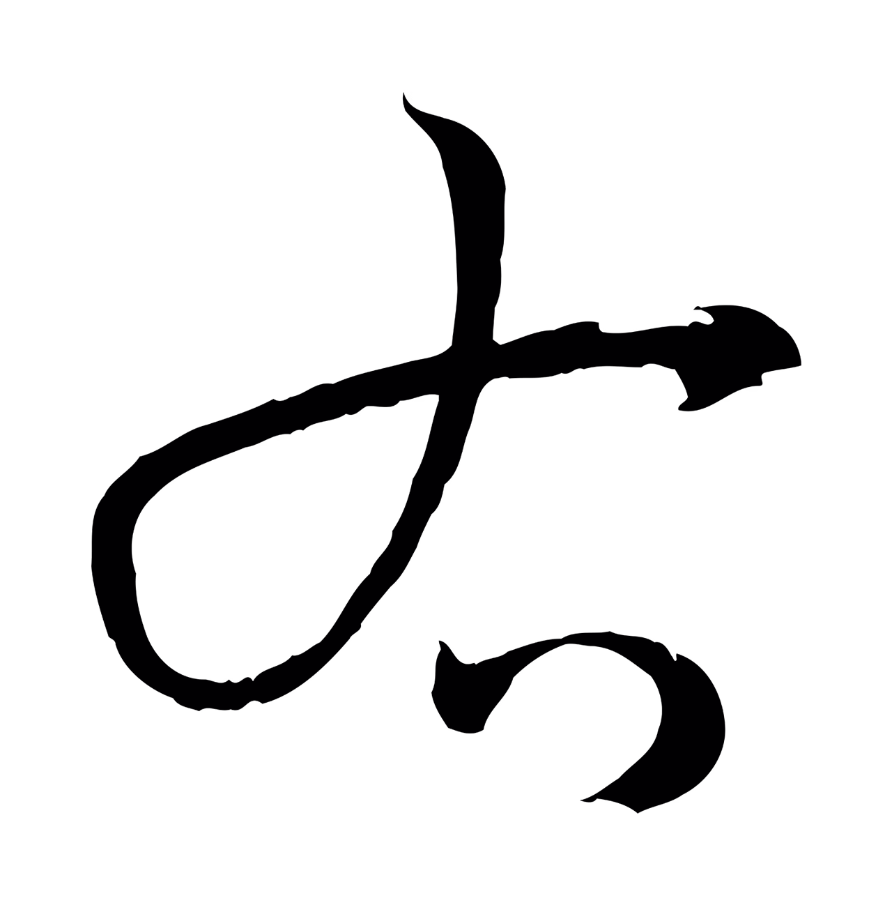 孙过庭「右」字书法图片