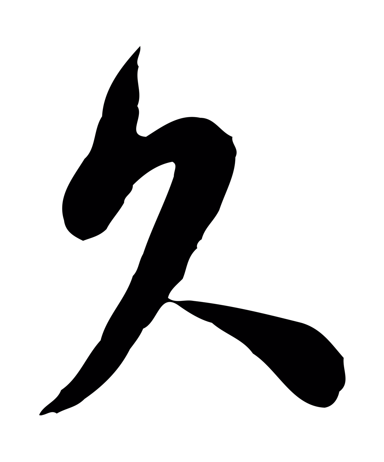 苏轼「久」字书法图片