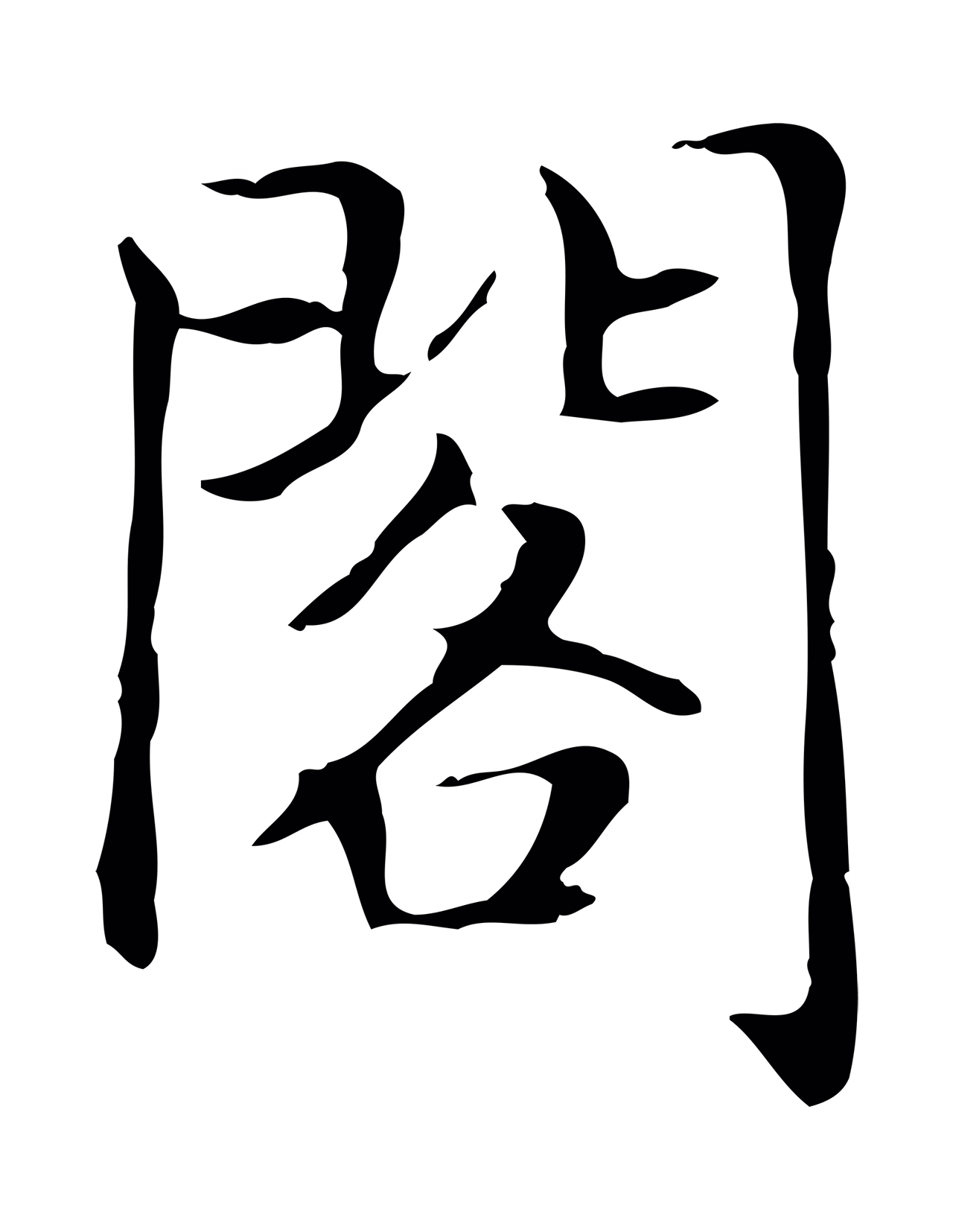 赵孟頫「閣」字书法图片
