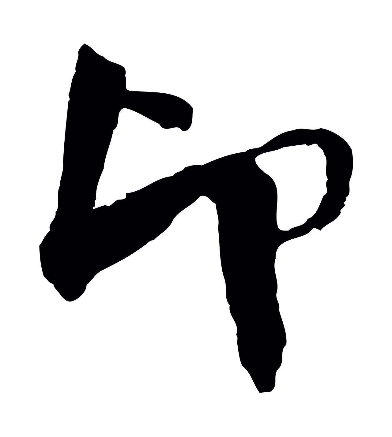 楼钥「印」字书法图片