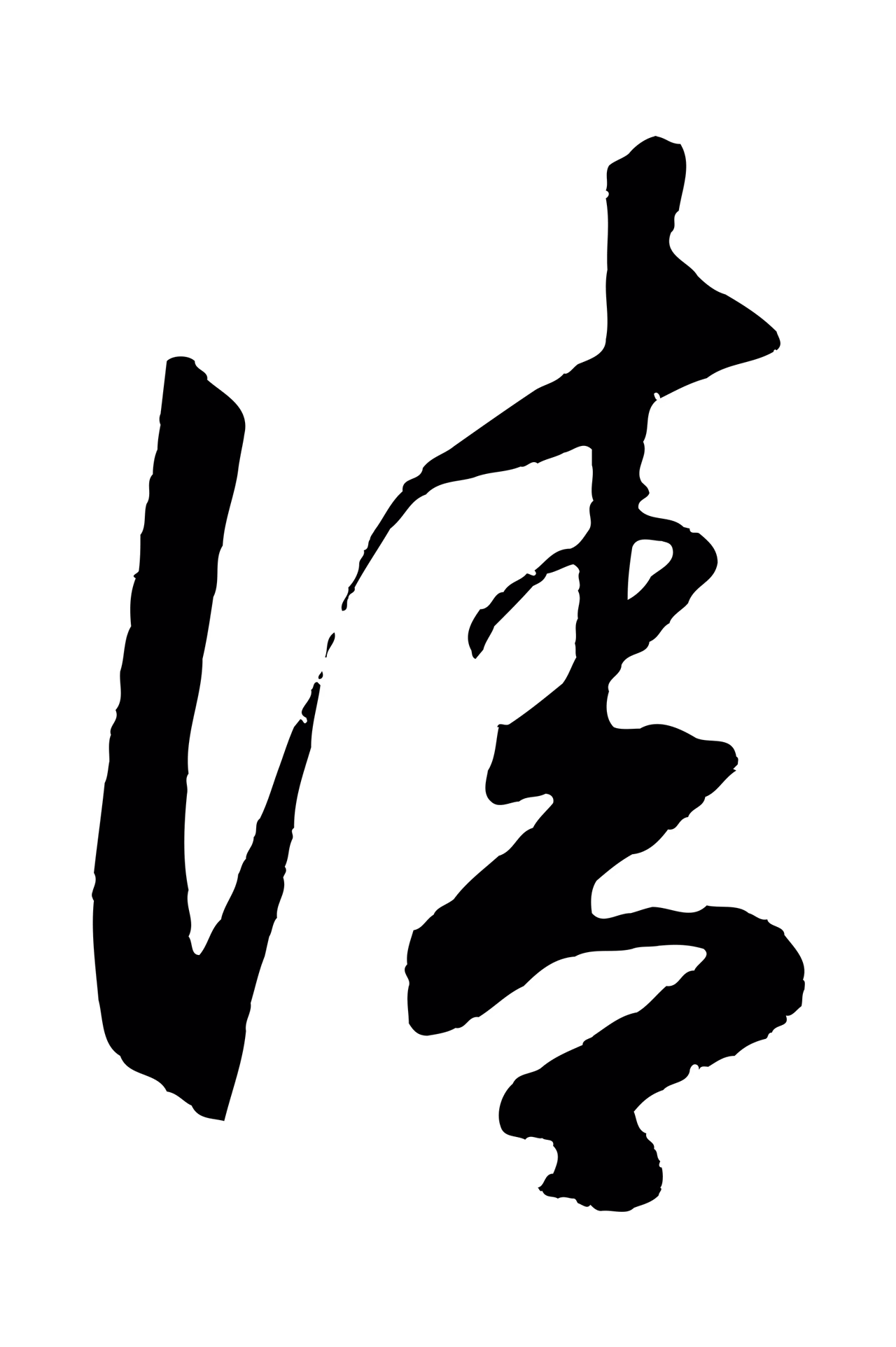 王守仁「清」字书法图片