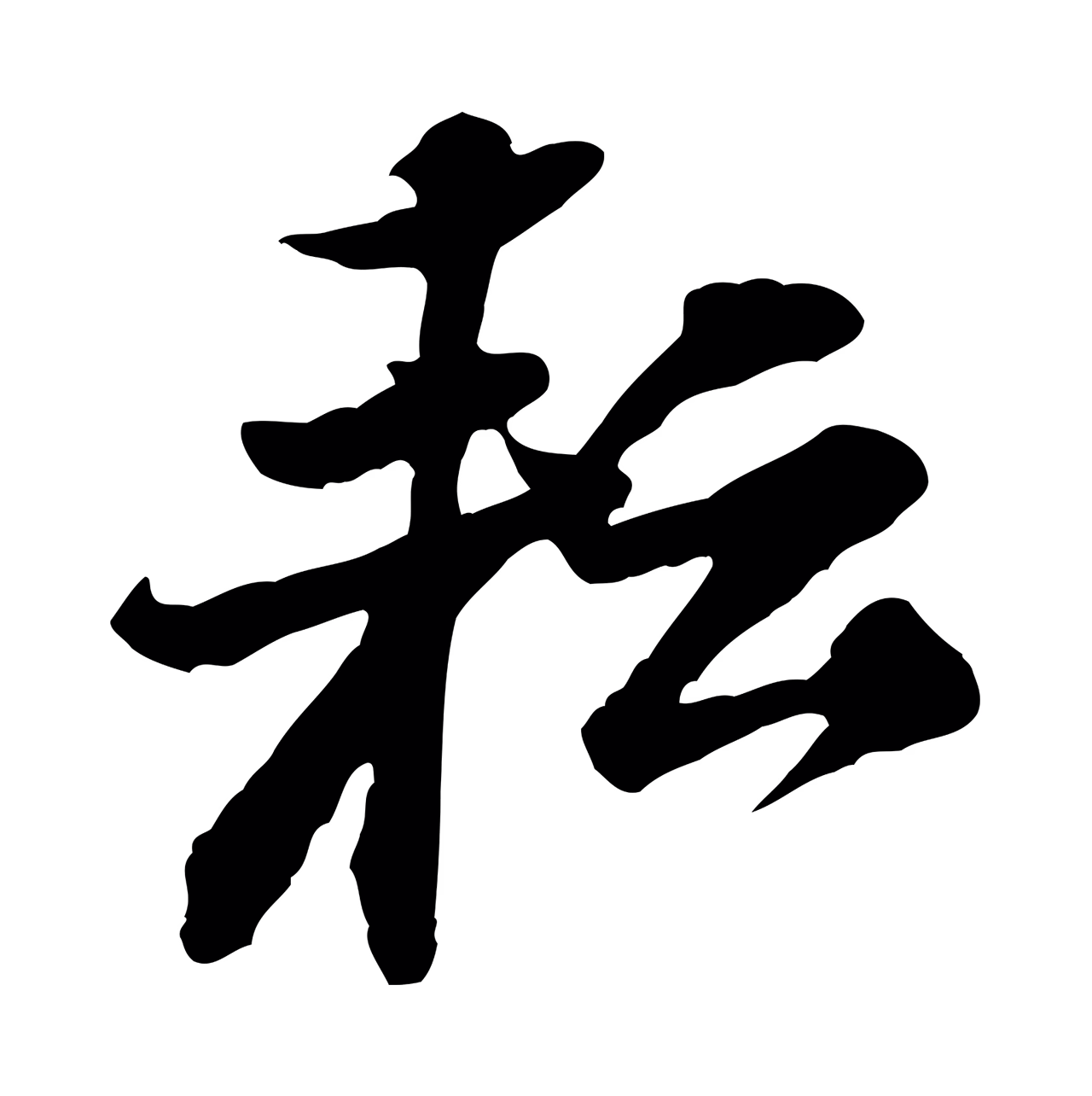 黄庭坚「耘」字书法图片