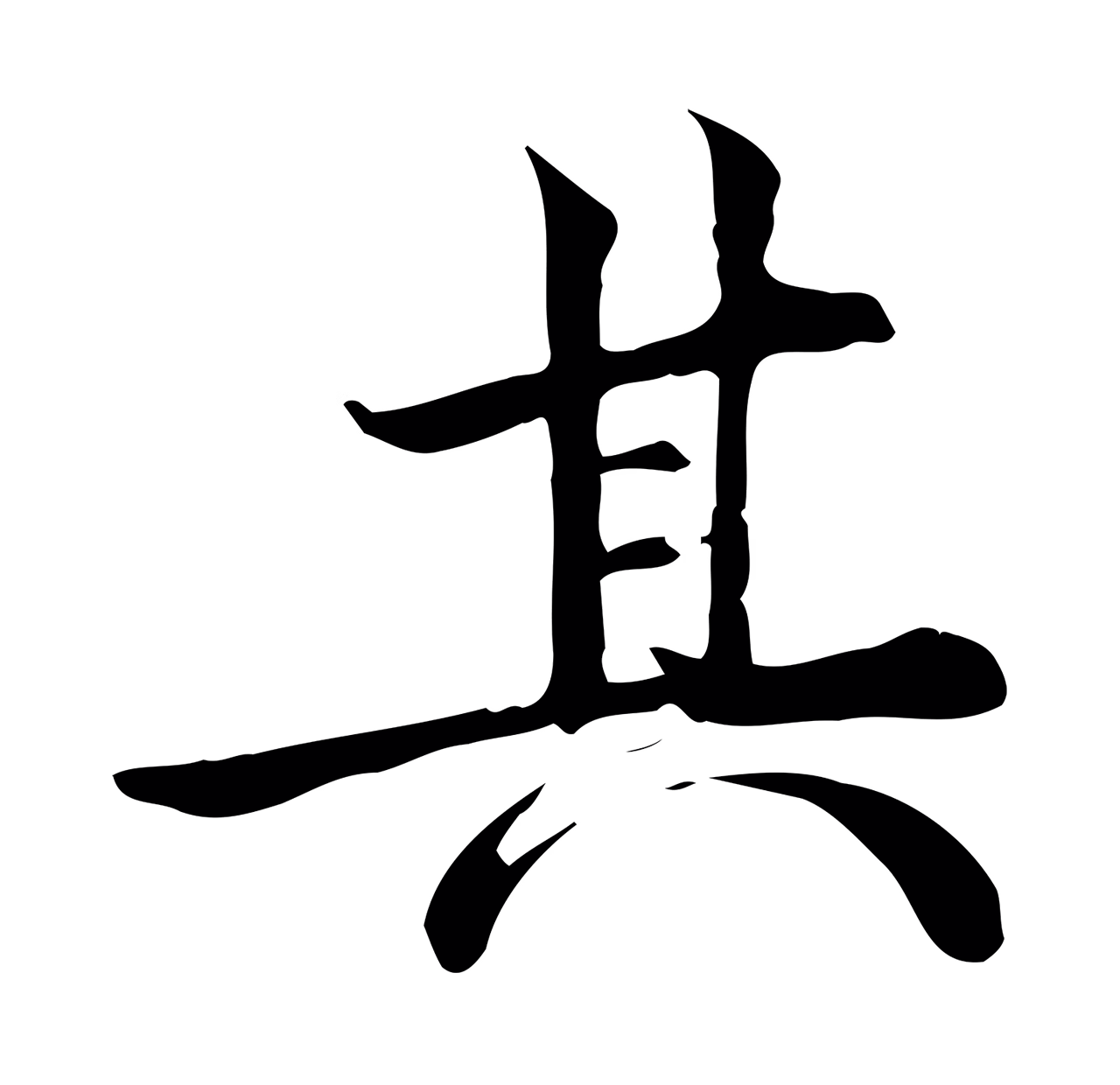 仇远「其」字书法图片