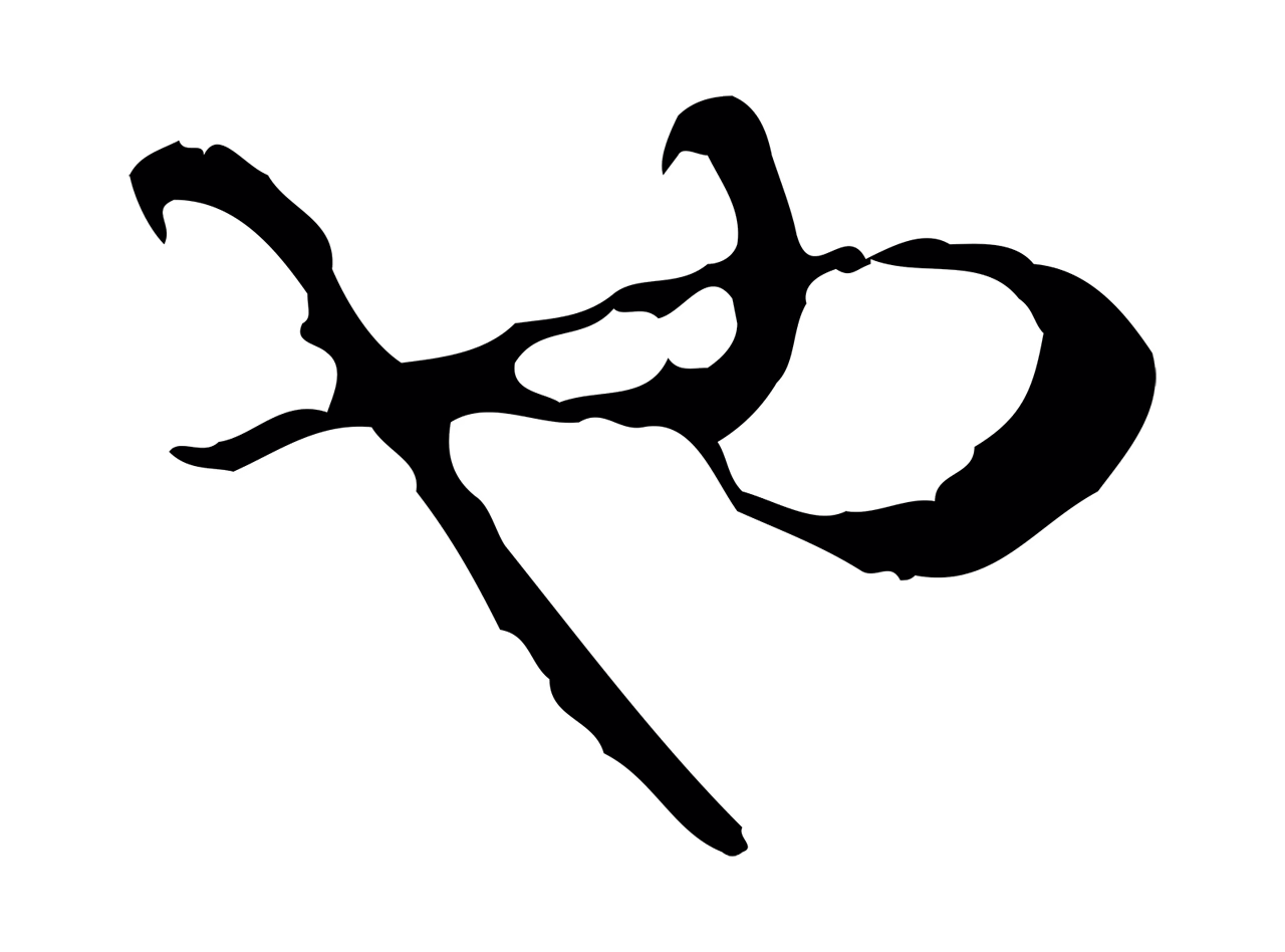 赵孟頫「也」字书法图片