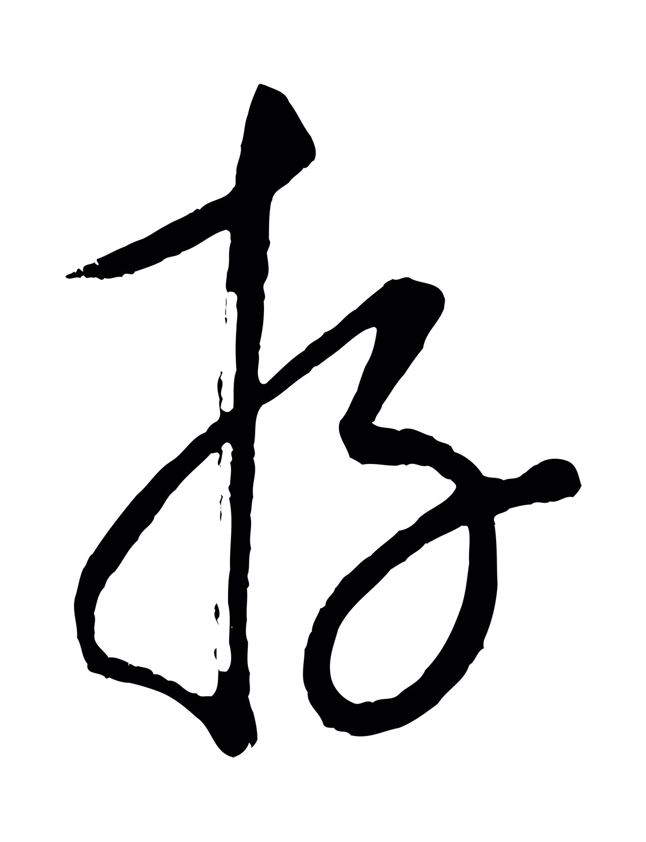 康里巎巎「存」字书法图片