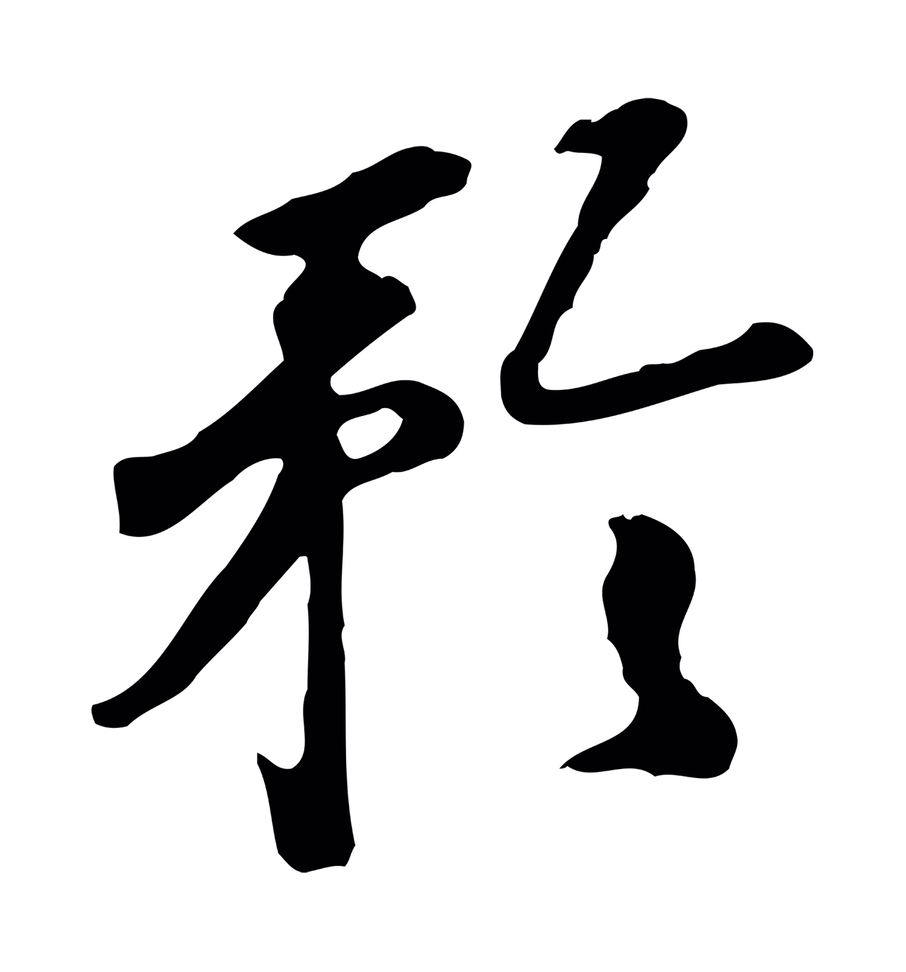 曾棨「矜」字书法图片