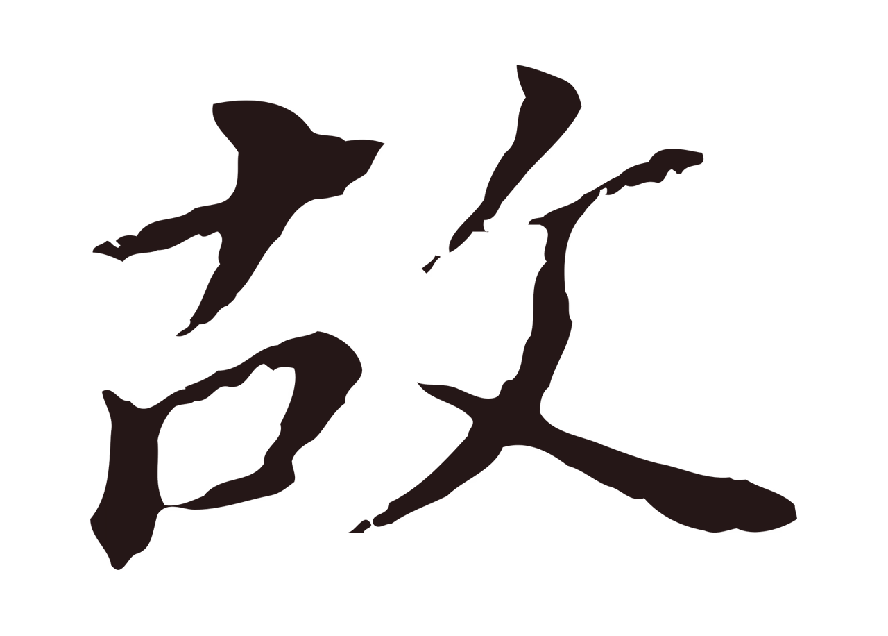 董其昌「故」字书法图片