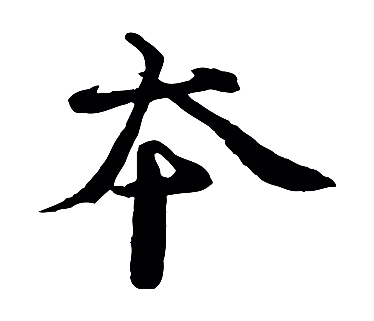 欧阳修「本」字书法图片