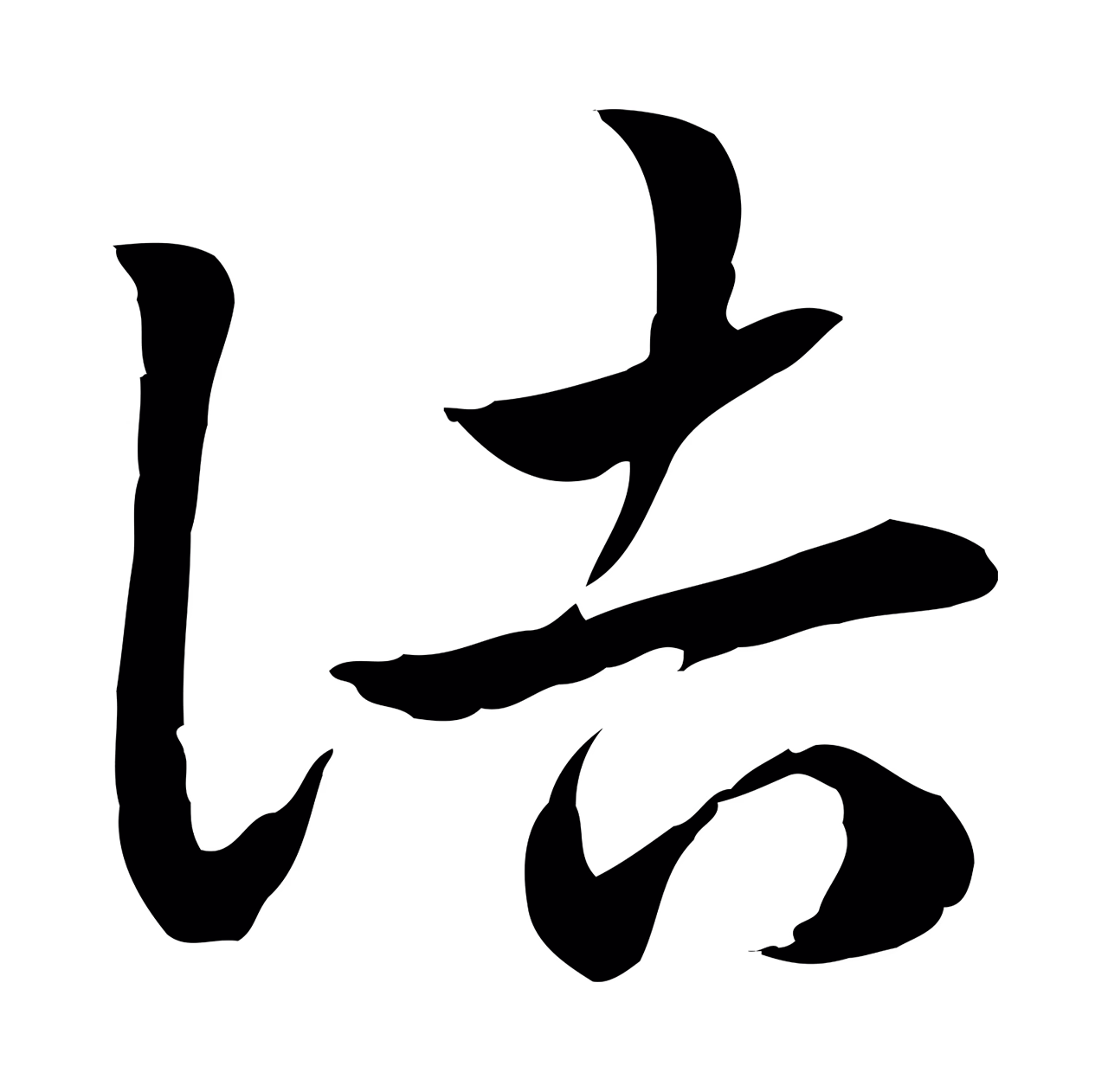 赵孟頫「詰」字书法图片