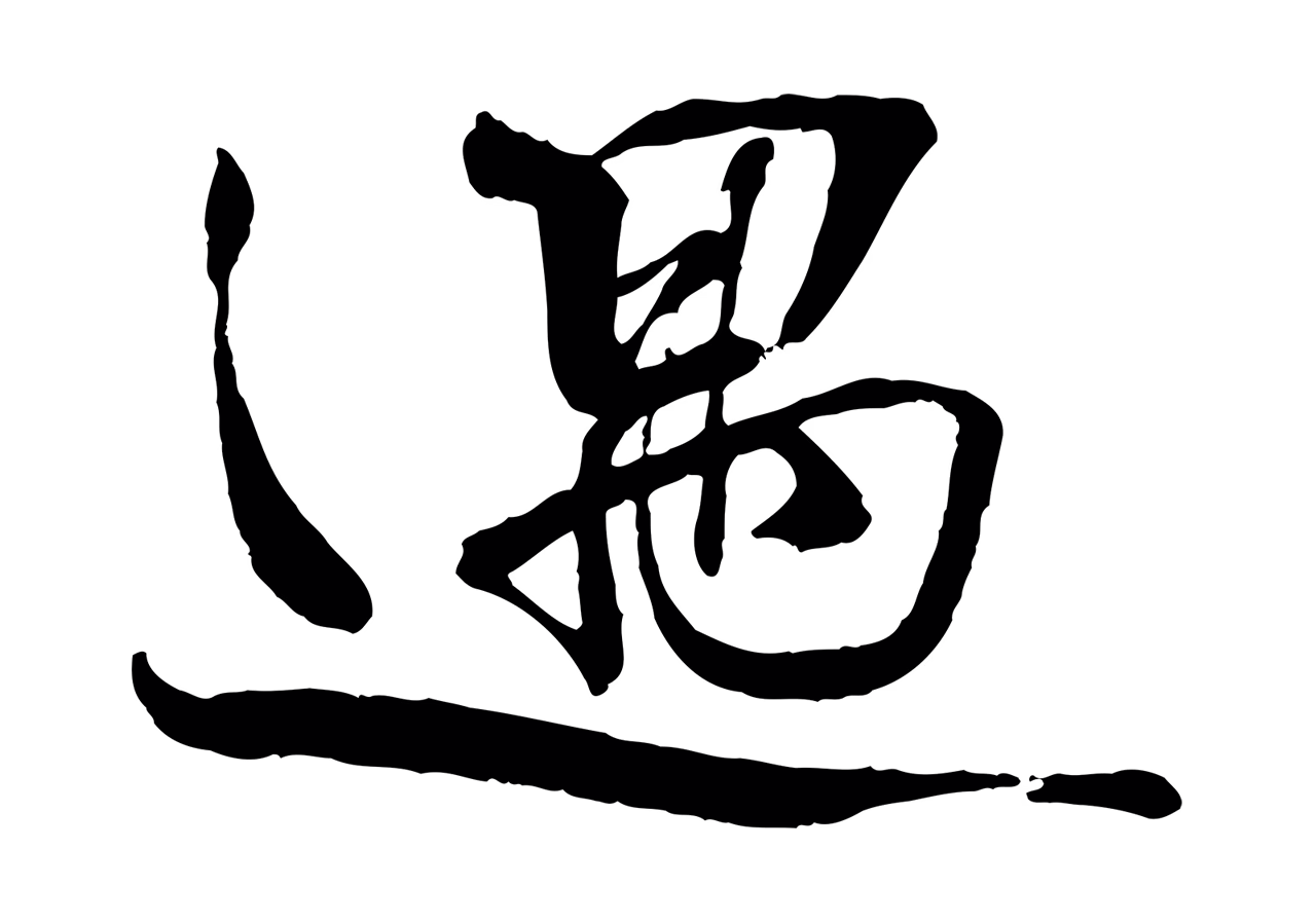 蔡襄「遇」字书法图片