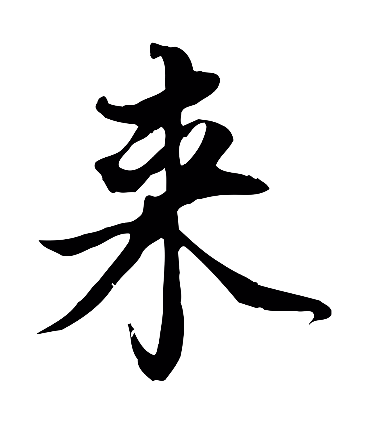 苏轼「來」字书法图片