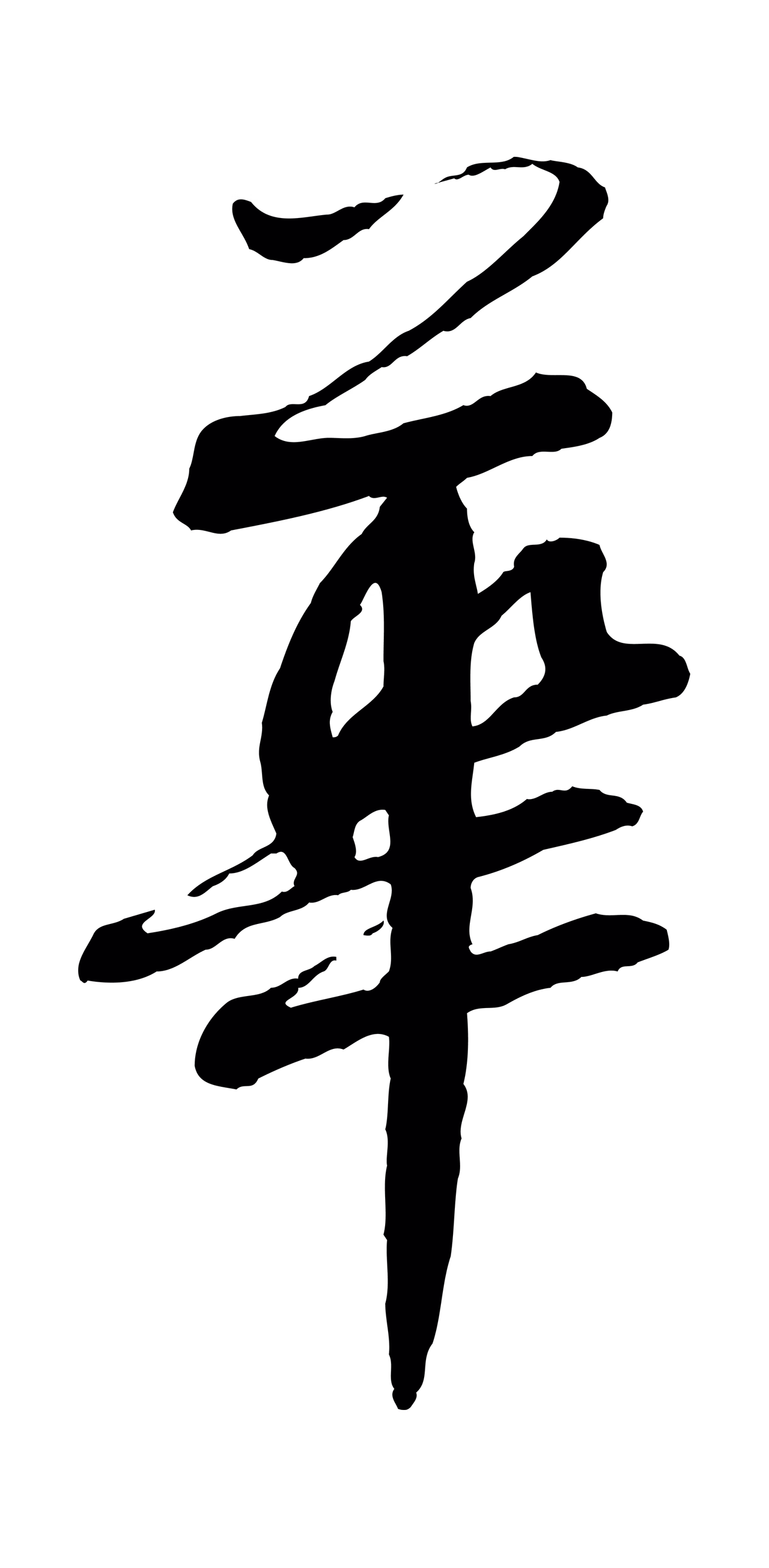 蔡襄「華」字书法图片