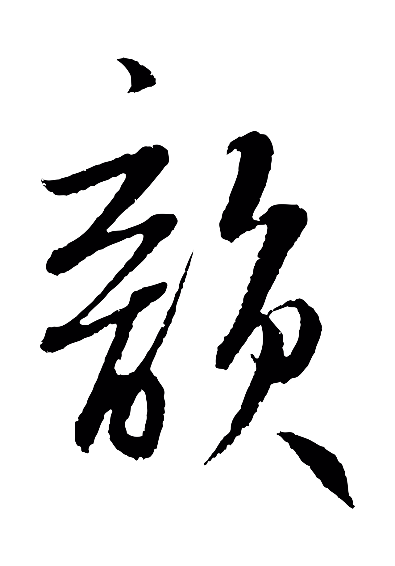鲜于枢「韻」字书法图片
