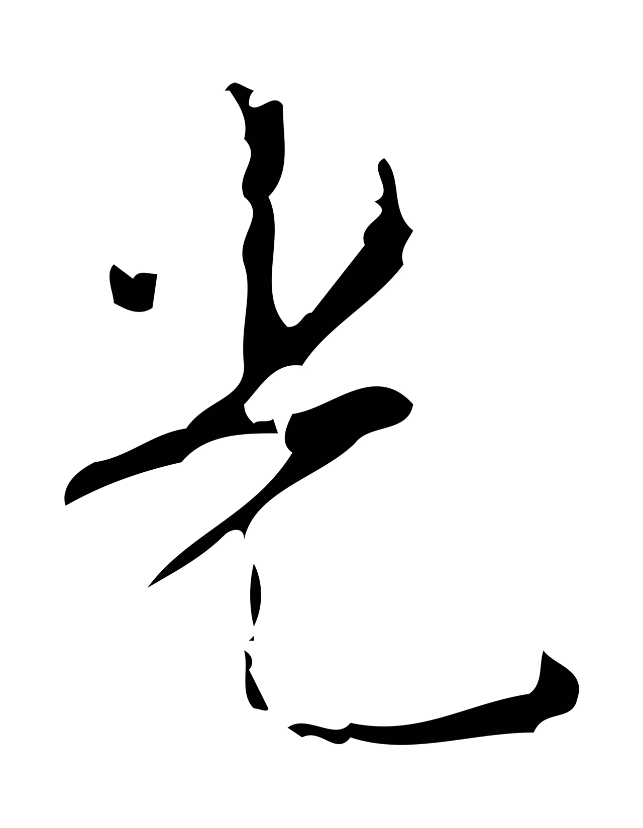 颜真卿「光」字书法图片