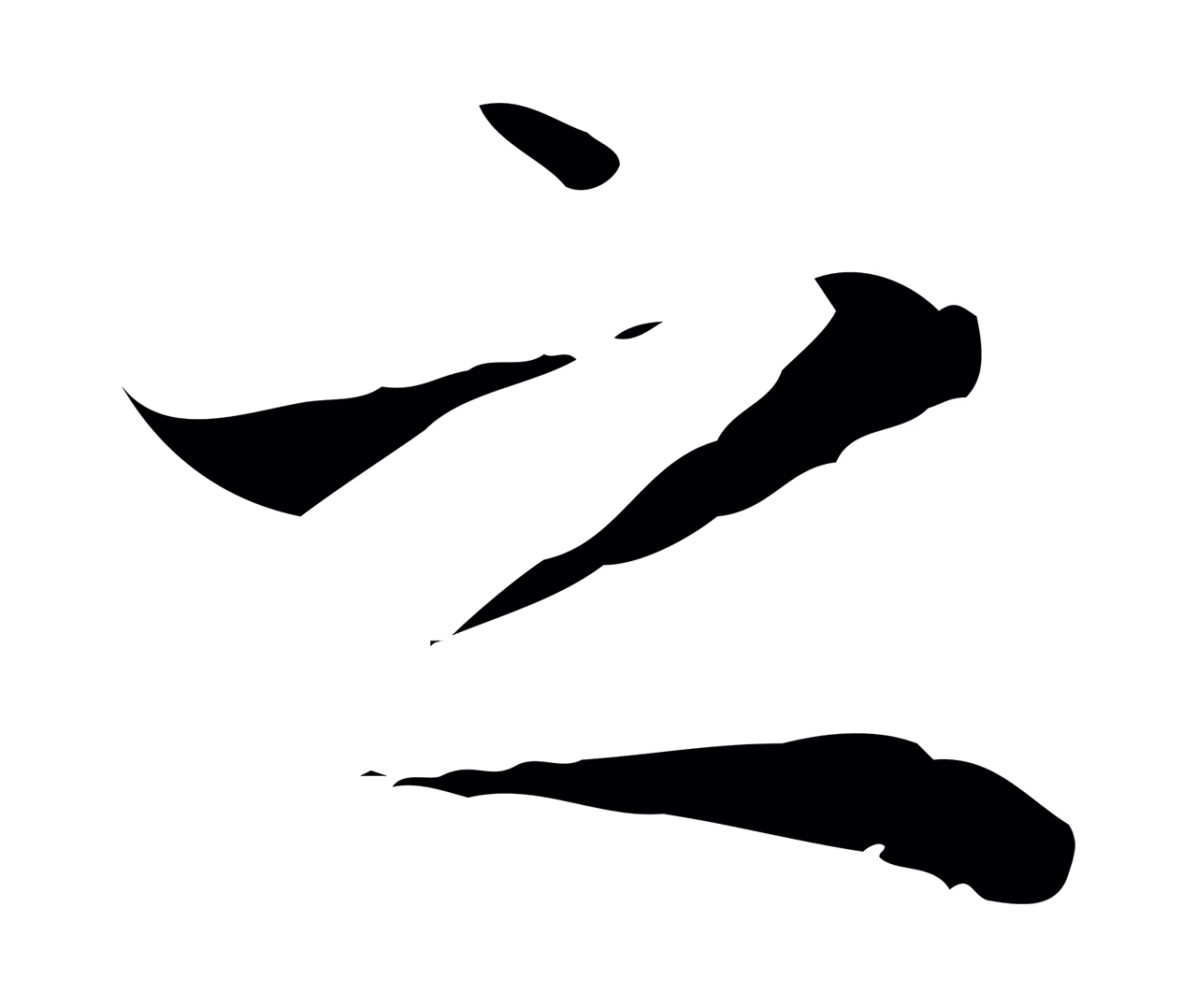 赵孟頫「之」字书法图片