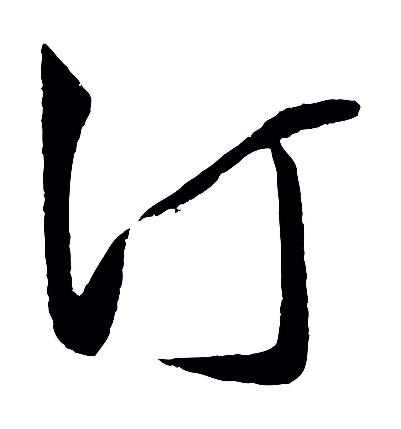 王守仁「汀」字书法图片
