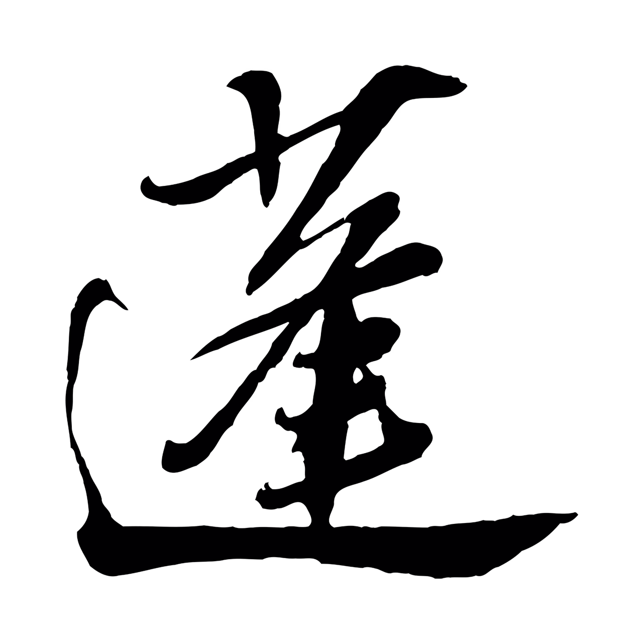 苏轼「蓬」字书法图片