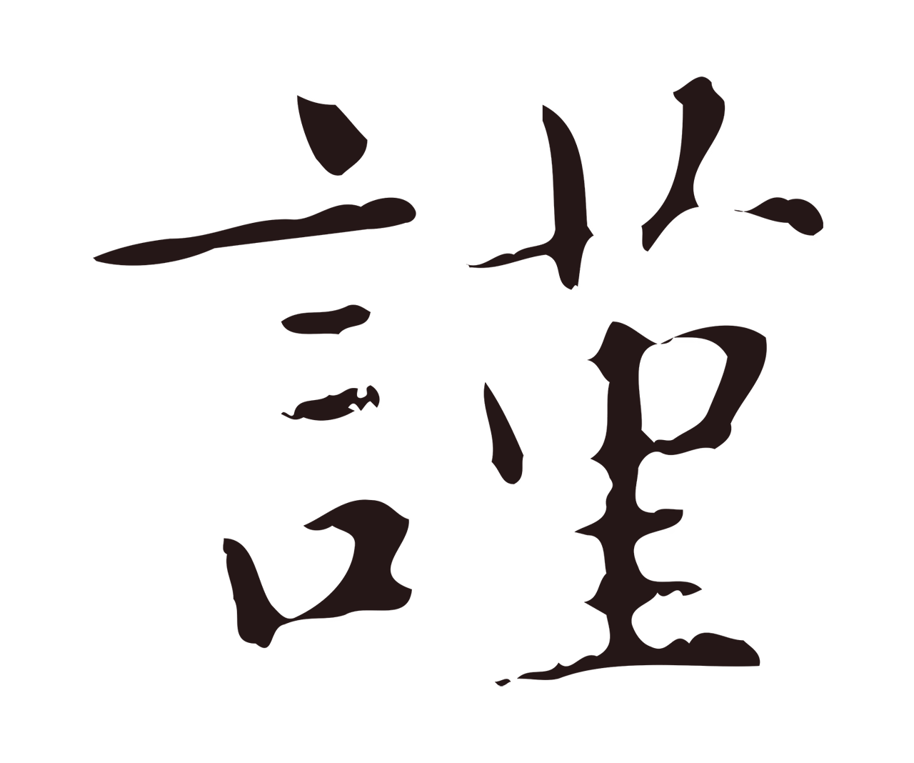 俞和「謹」字书法图片