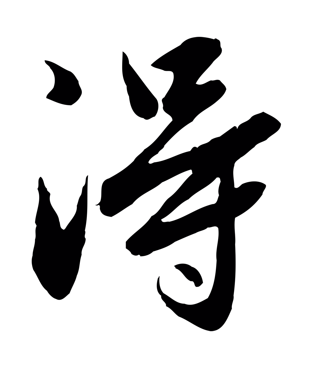 赵孟頫「淂」字书法图片
