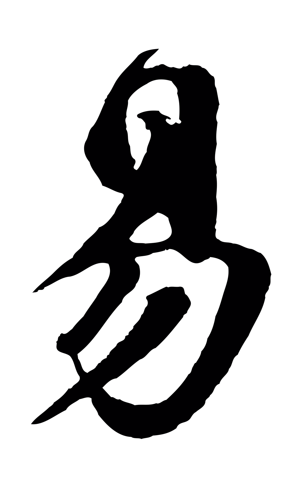 楼钥「易」字书法图片