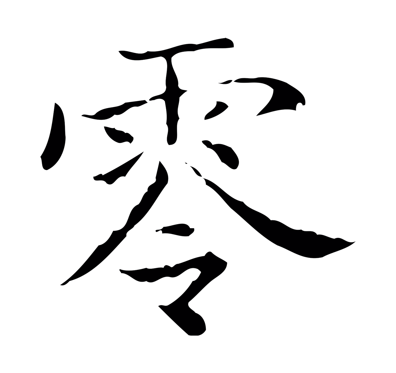 王羲之「零」字书法图片