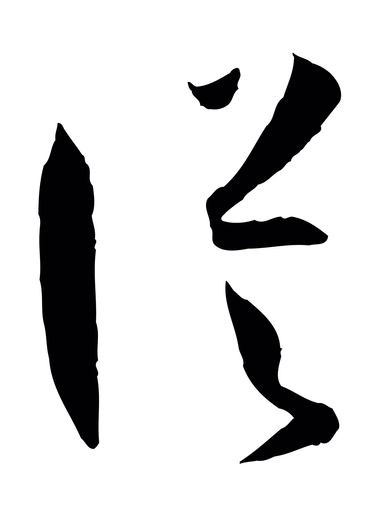 孙过庭「從」字书法图片