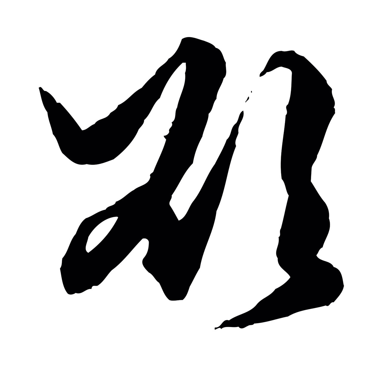 赵孟頫「欲」字书法图片