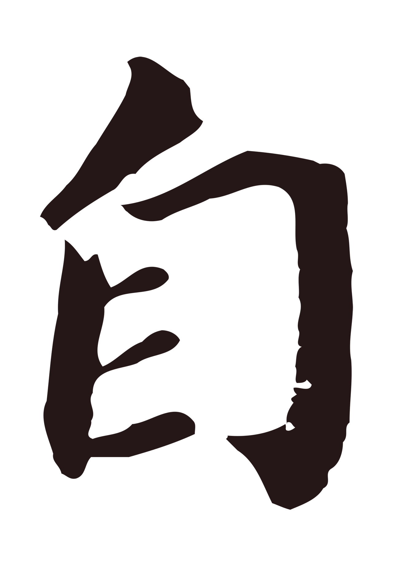 董其昌「自」字书法图片