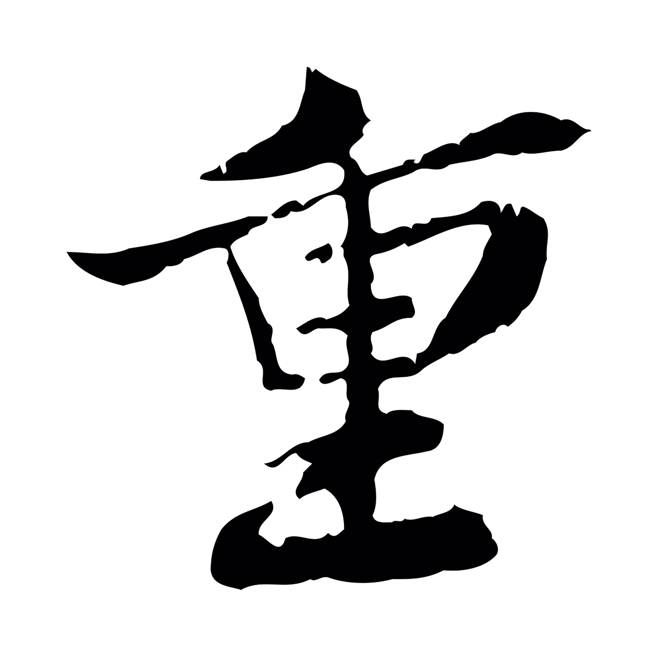 苏辙「重」字书法图片