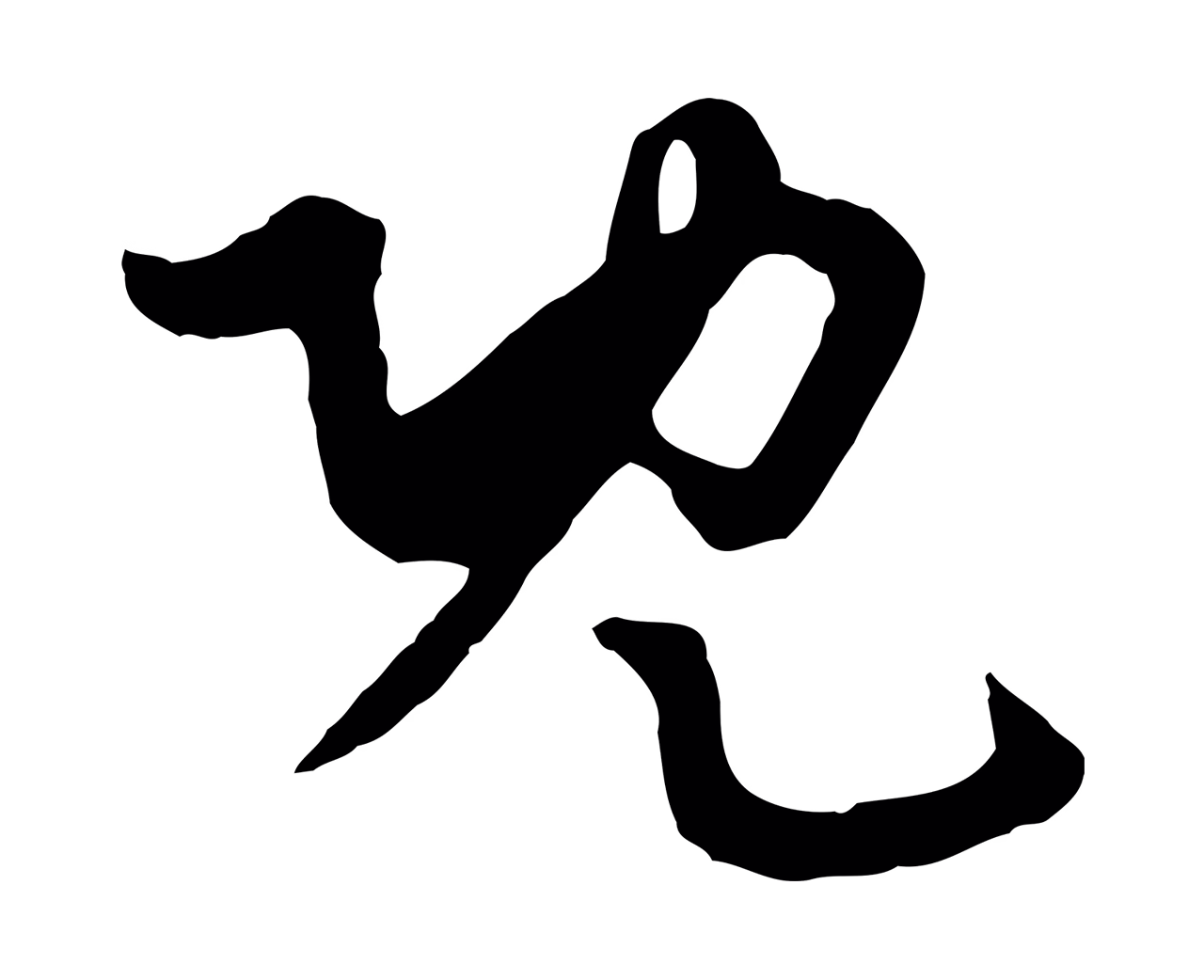 饶介「既」字书法图片