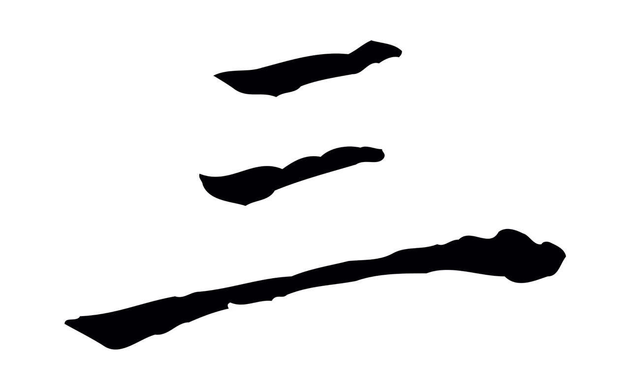 董其昌「三」字书法图片
