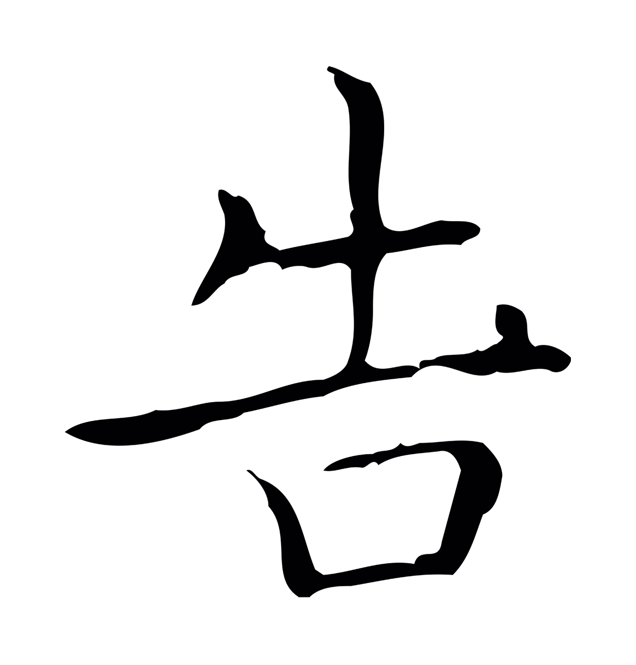 王羲之「告」字书法图片