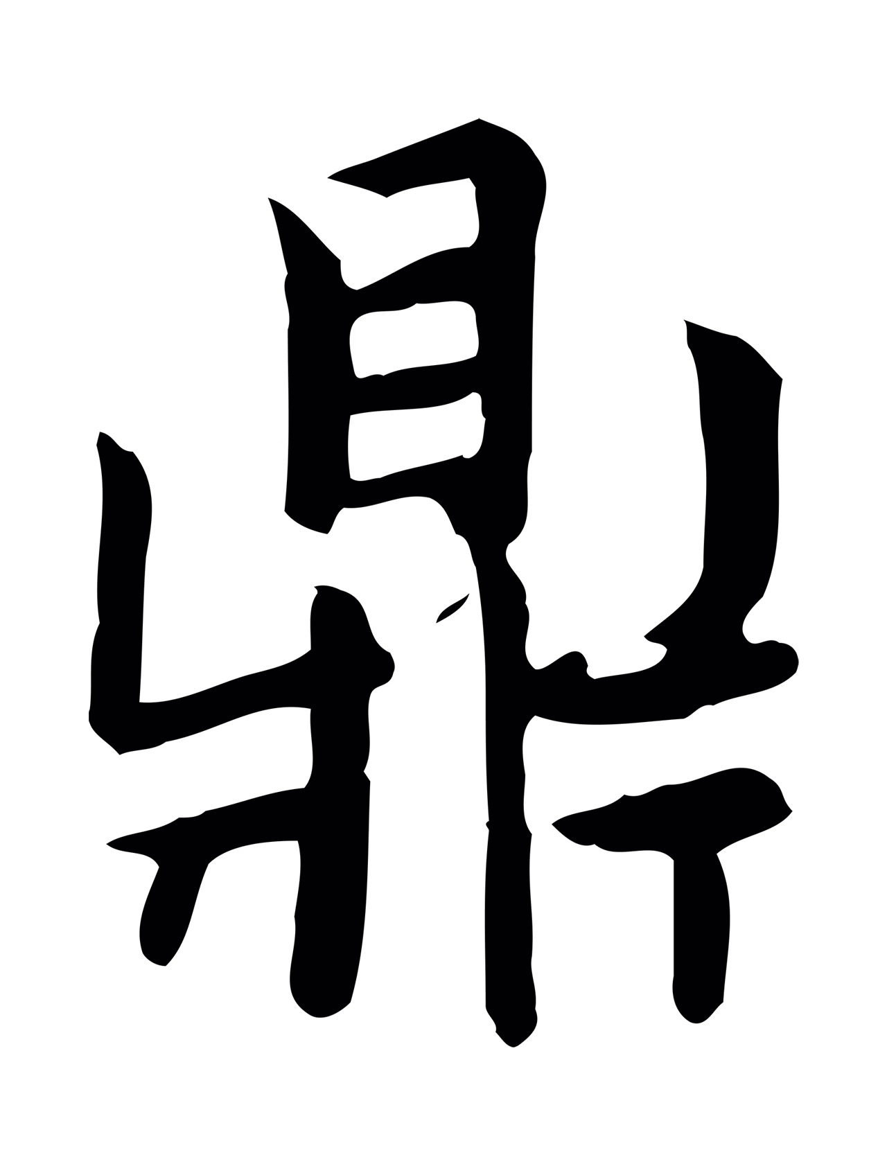 赵孟頫「鼎」字书法图片