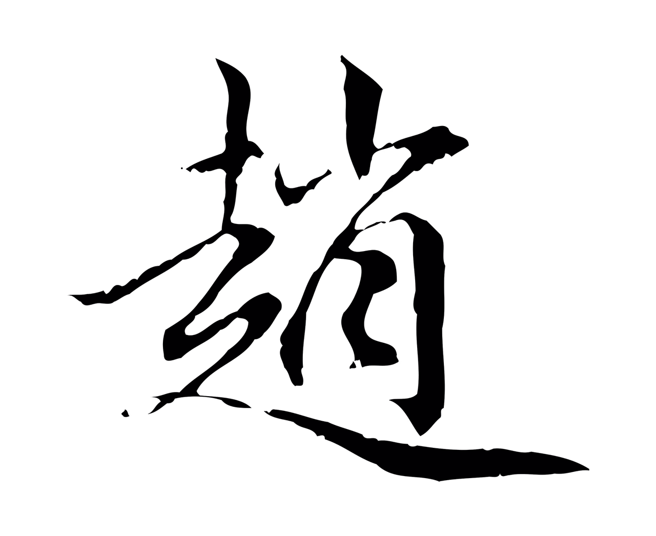 赵孟頫「趙」字书法图片