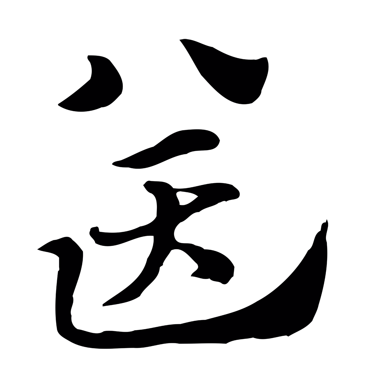 赵孟頫「送」字书法图片