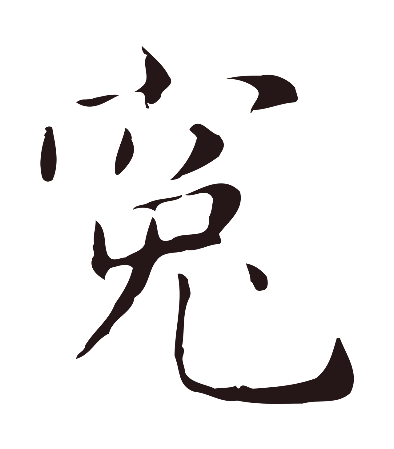 俞和「冤」字书法图片