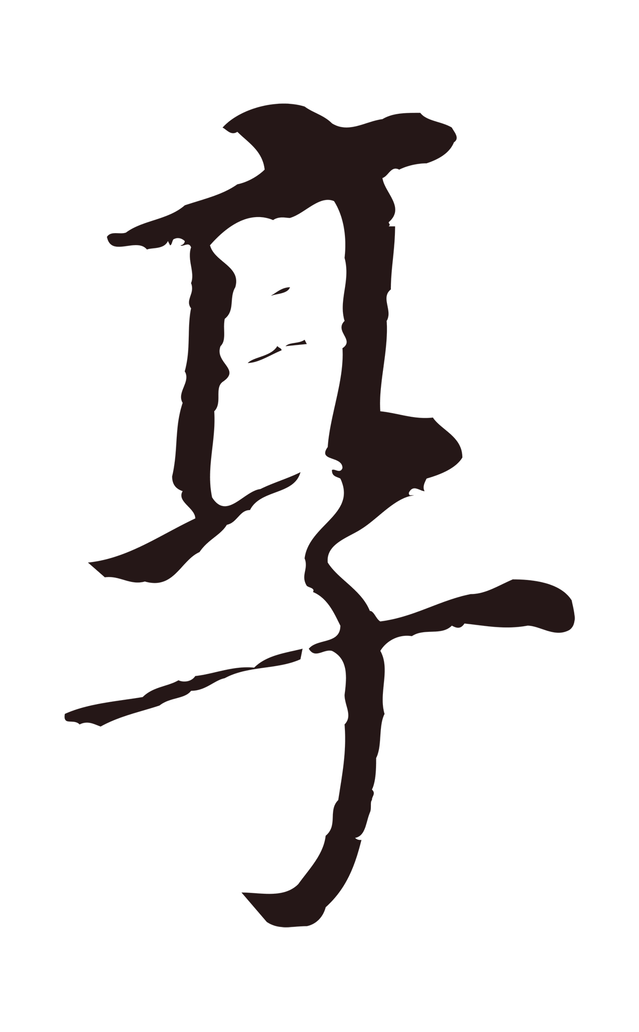 董其昌「享」字书法图片