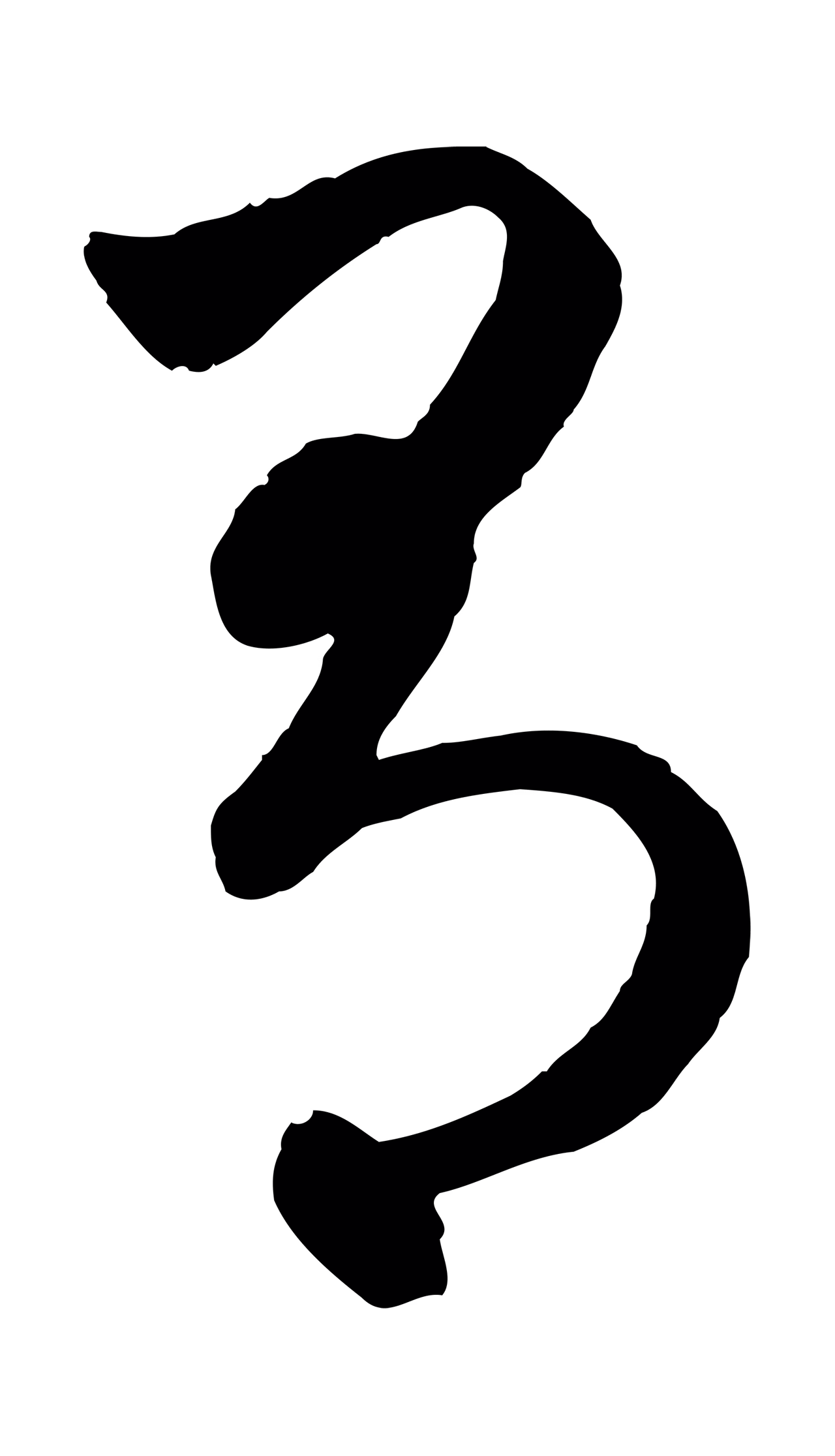 赵孟頫「有」字书法图片