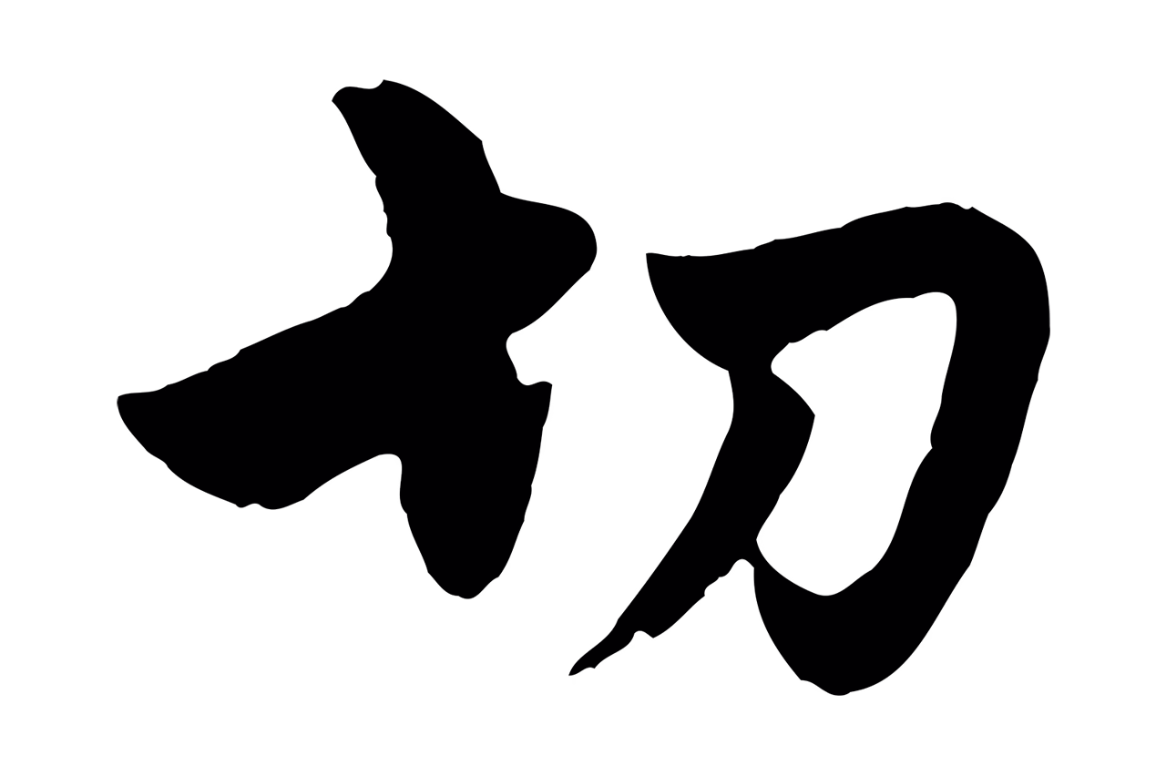 赵孟頫「切」字书法图片