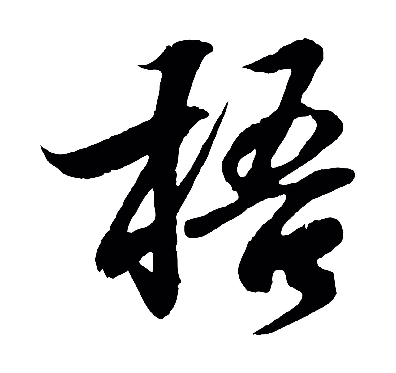 王羲之「梧」字书法图片