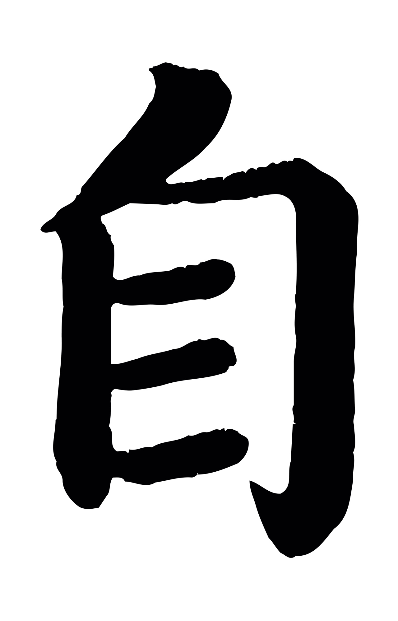 颜真卿「自」字书法图片